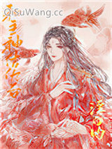 和主神结仇后［快穿］图片