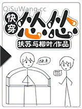 《怂怂[快穿]》全本TXT下载-作者：扶苏与柳叶