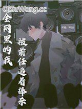 《全网黑的我被前任追着捧杀》全本TXT下载-作者：PGD