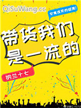 《带货我们是一流的》全本TXT下载-作者：纳兰十七