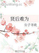 贤后难为图片