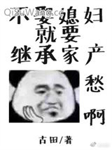 《不娶媳妇就要继承家产》全本TXT下载-作者：古田