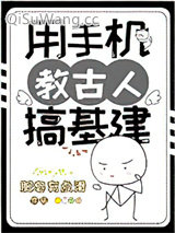 《用手机教古人搞基建》全本TXT下载-作者：肥皂有点滑