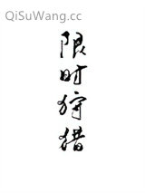 限时狩猎图片