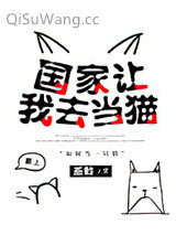 国家让我去当猫图片