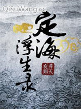 定海浮生录图片