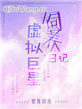 《虚拟巨星饲养日记》全本TXT下载-作者：紫舞玥鸢