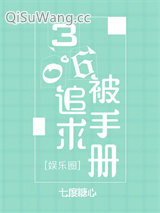 《360度被追求手册[娱乐圈]》全本TXT下载-作者：七度糖心