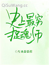《史上最穷捉魂师》全本TXT下载-作者：左木茶茶君