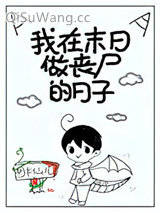 《我在末日做丧尸的日子》全本TXT下载-作者：胡半仙儿
