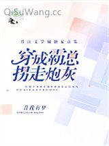 穿成霸总拐走炮灰图片