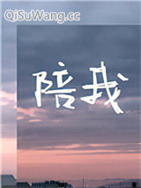 《陪我》全本TXT下载-作者：无虞