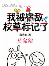 《我被宿敌校草标记了》全本TXT下载-作者：彩云归