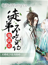 《徒弟他就是不吃药》全本TXT下载-作者：天桥底下说书的