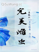 虫族之完美雌虫图片