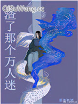 《渣了那个万人迷》全本TXT下载-作者：夏夜秋浦