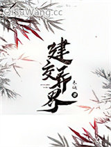 建交异界图片