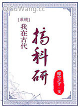我在古代搞科研图片