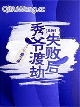 秀爷渡劫失败后[星际]图片