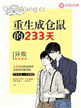 重生成仓鼠的233天图片