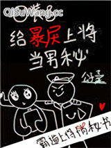 《O装B给暴戾上将当男秘》全本TXT下载-作者：公子柔