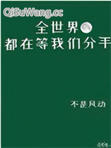 《全世界都在等我们分手》全本TXT下载-作者：不是风动