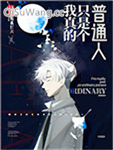 《我真的只是个普通人》全本TXT下载-作者：帷幕灯火