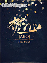 《焚心[ABO]》全本TXT下载-作者：白芥子