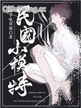 《重生民国小模特》全本TXT下载-作者：徒手吃草莓