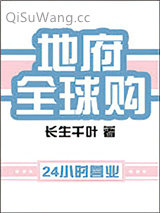 《地府全球购》全本TXT下载-作者：长生千叶