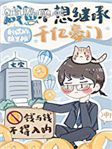 《咸鱼不想继承千亿豪门》全本TXT下载-作者：刺猬的糖果摊