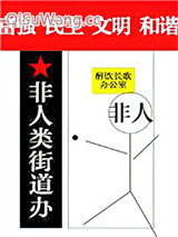《非人类街道办》全本TXT下载-作者：醉饮长歌