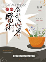 《我的医术震惊世界》全本TXT下载-作者：湉喵