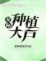 星际种植大户图片