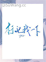 《标记我一下》全本TXT下载-作者：Paz
