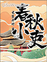 春秋小吏图片