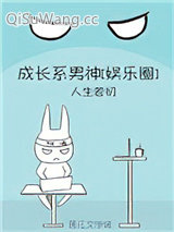 《成长系男神[娱乐圈]》全本TXT下载-作者：人生若初