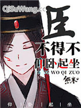 《臣不得不仰卧起坐》全本TXT下载-作者：熊米