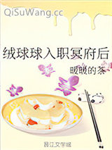 《绒球球入职冥府后》全本TXT下载-作者：暖暖的茶