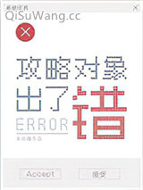 《攻略对象出了错》全本TXT下载-作者：金刚圈