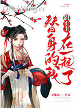 《替身的我跟正主在一起了》全本TXT下载-作者：东施娘