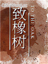 致橡树图片