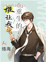 《谁让我重生的？》全本TXT下载-作者：络海