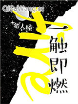 《一触即燃（作者：猎人瞳）》全本TXT下载-作者：猎人瞳