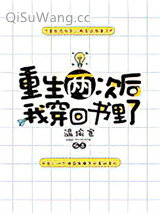《重生两次后我穿回书里了》全本TXT下载-作者：温瑜宽