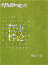 《营业悖论[娱乐圈]》全本TXT下载-作者：稚楚