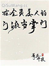 《在全员美人的门派当掌门》全本TXT下载-作者：青丘千夜