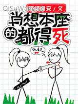 《肖想本座的都得死》全本TXT下载-作者：不问潘安