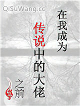 在我成为传说中的大佬之前图片