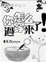 《你怎么穿过来了！》全本TXT下载-作者：无衣yoyo